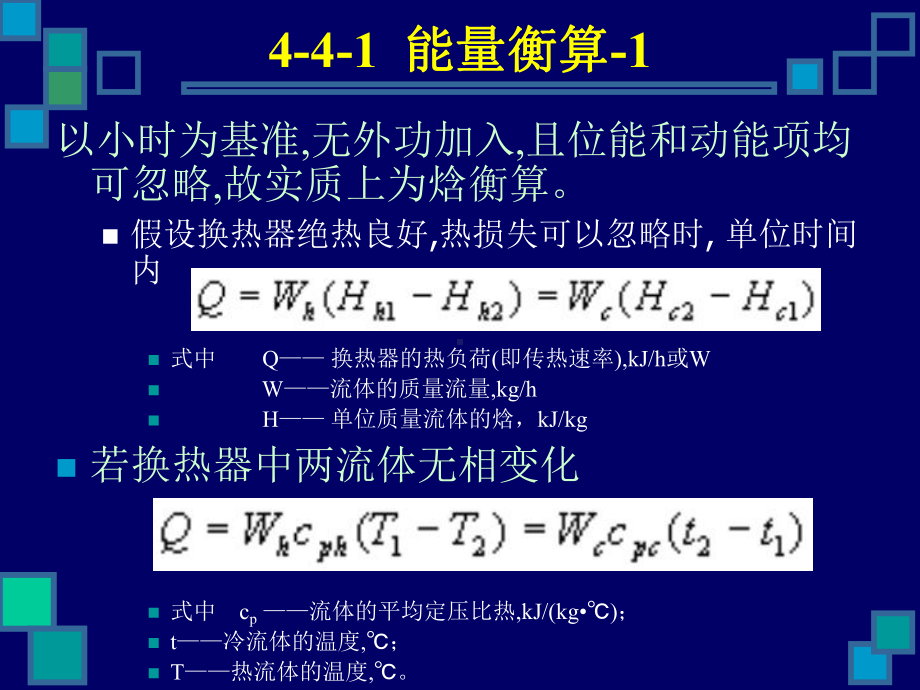 (化工原理)第四节-传热计算课件.ppt_第3页