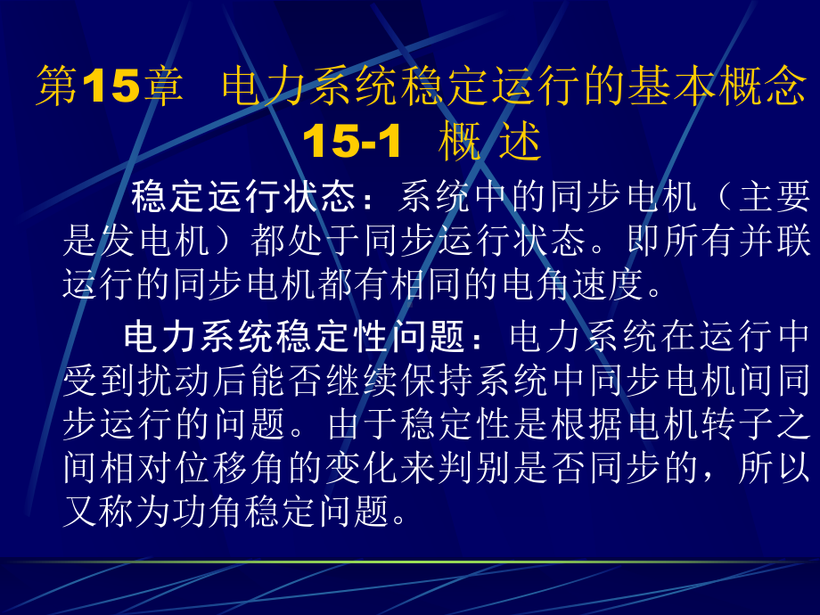 15章电力系统稳定运行的基本概念课件.pptx_第1页