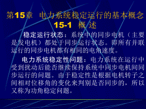 15章电力系统稳定运行的基本概念课件.pptx