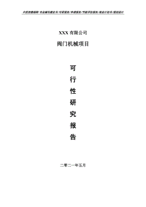 阀门机械项目可行性研究报告建议书申请备案.doc