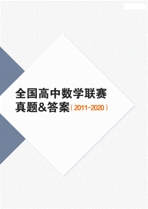 全国高中数学联赛真题及答案（2011-2020）.doc