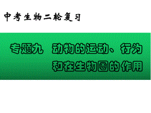 2022年中考生物-专题09 动物的运动、行为和在生物圈的作用.pptx