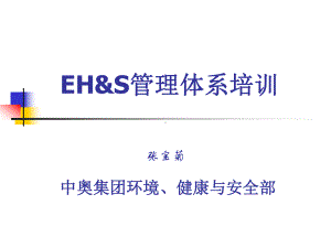 EHS管理体系培训材料-PPT精选课件.ppt