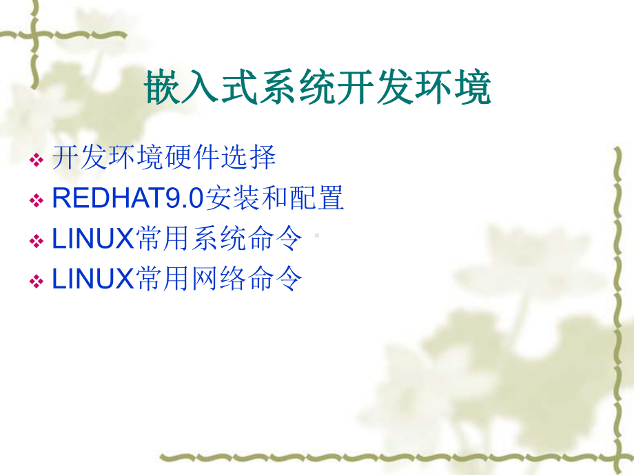 LINUX开发环境安装和配置课件.ppt_第1页