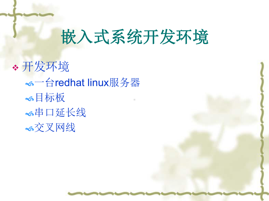 LINUX开发环境安装和配置课件.ppt_第2页