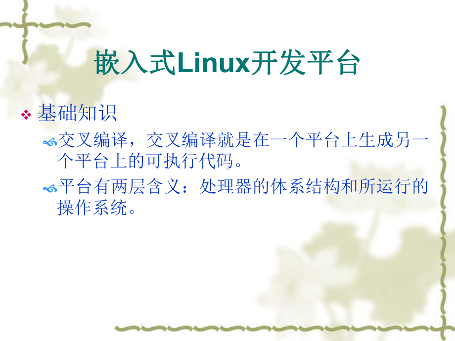 LINUX开发环境安装和配置课件.ppt_第3页