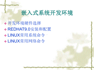 LINUX开发环境安装和配置课件.ppt