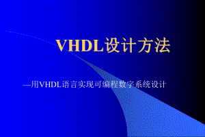 VHDL设计方法new-课件.ppt