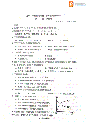 浙江省金华市第一 2021-2022学年高一上学期期初摸底考试化学试题.pdf