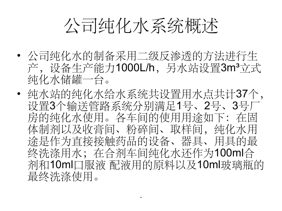 GMP纯化水系统培训ppt课件.ppt_第3页