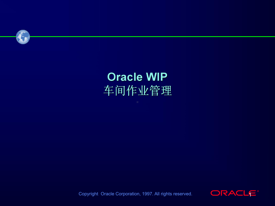 Oracle-WIP车间作业管理(PPT-190页)课件.ppt_第1页