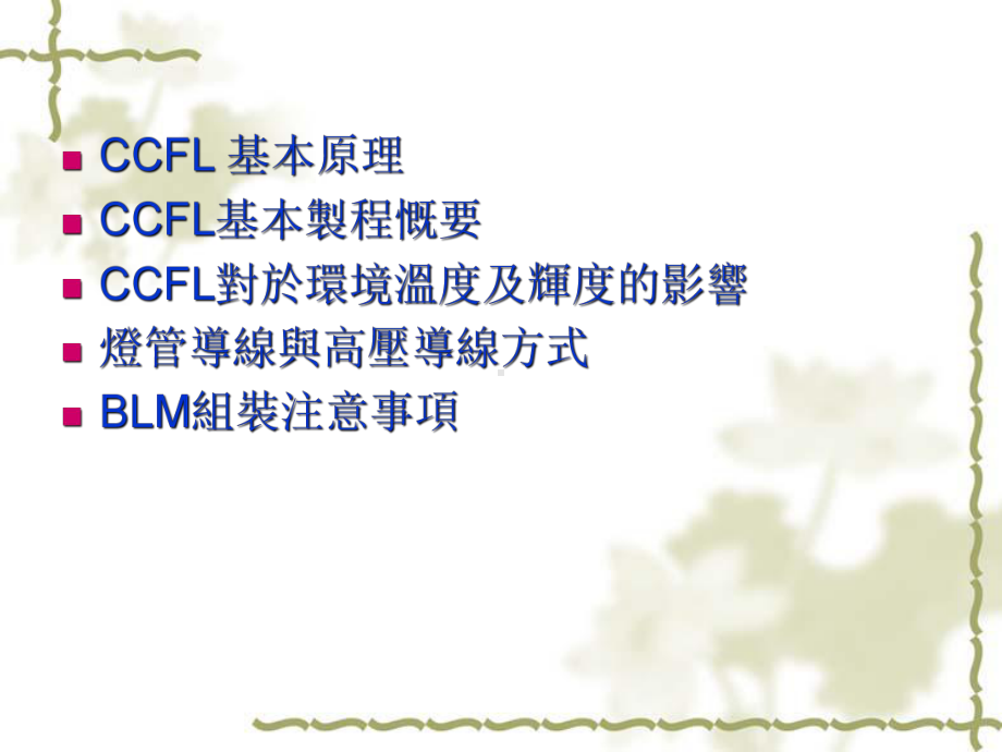 CCFL组装及量测要点课件.ppt_第1页