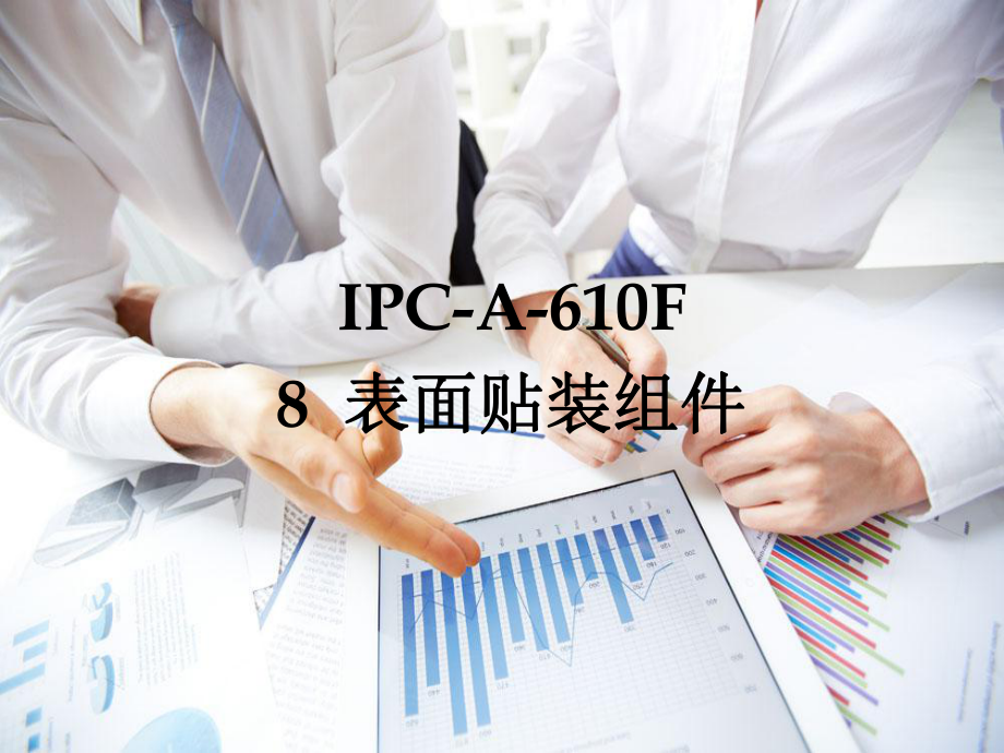 IPC-A-610F-8表面组装(PPT145页)课件.pptx_第1页