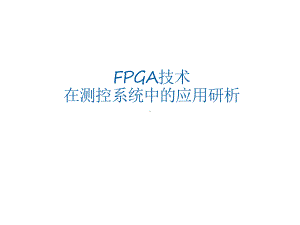 FPGA技术在测控系统中的应用研析课件.pptx