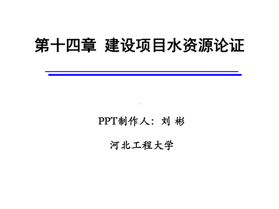 (PPT)第十四章建设项目水资源论证课件.ppt_第1页