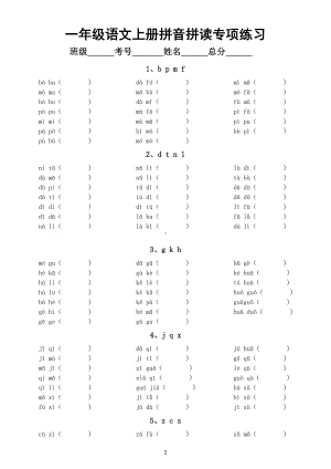 小学语文部编版一年级上册拼音拼读专项练习（共十三大类）（附参考答案）.docx