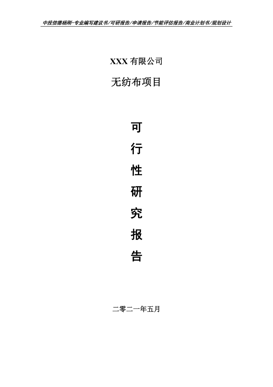 无纺布项目可行性研究报告申请建议书案例.doc_第1页