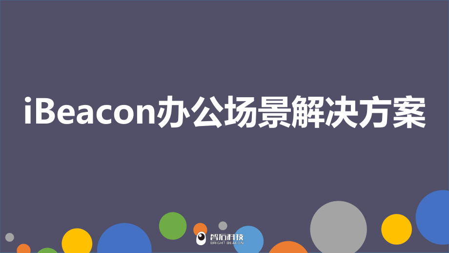 iBeacon办公场景解决方案.pptx_第1页