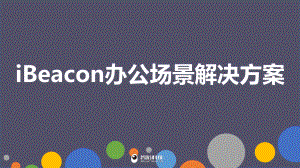 iBeacon办公场景解决方案.pptx