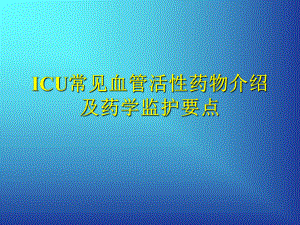 ICU常见血管活性药物及药学监护要点-PPT课件.ppt