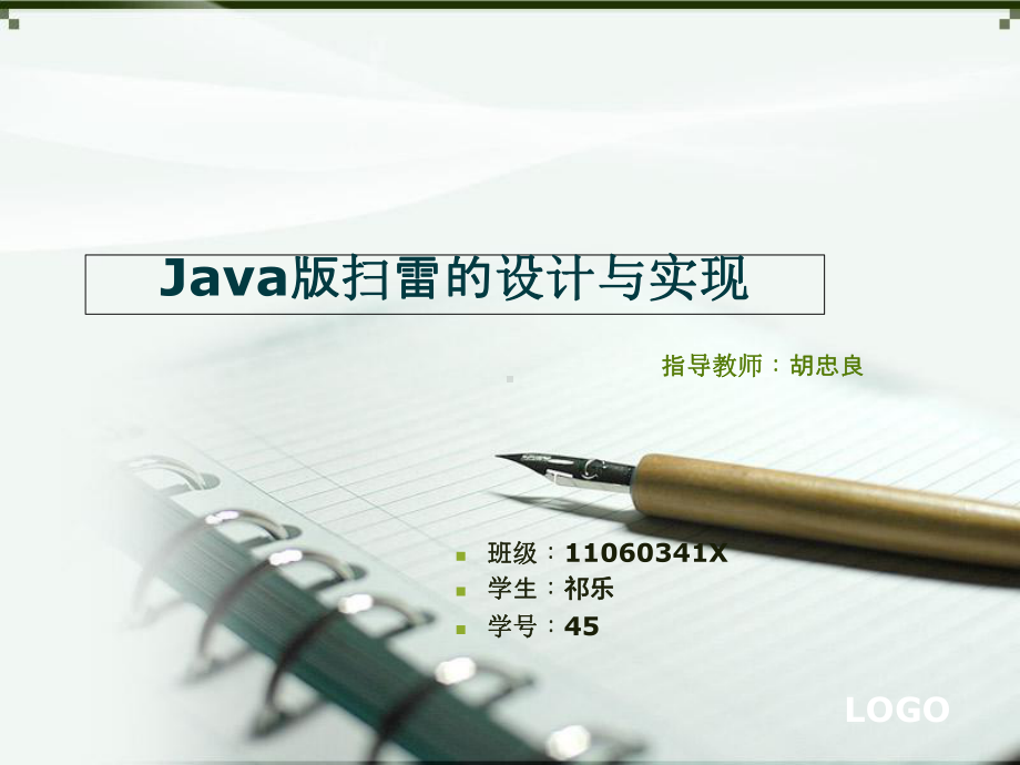 Java版扫雷设计与实现-PPT精品课件.ppt_第1页