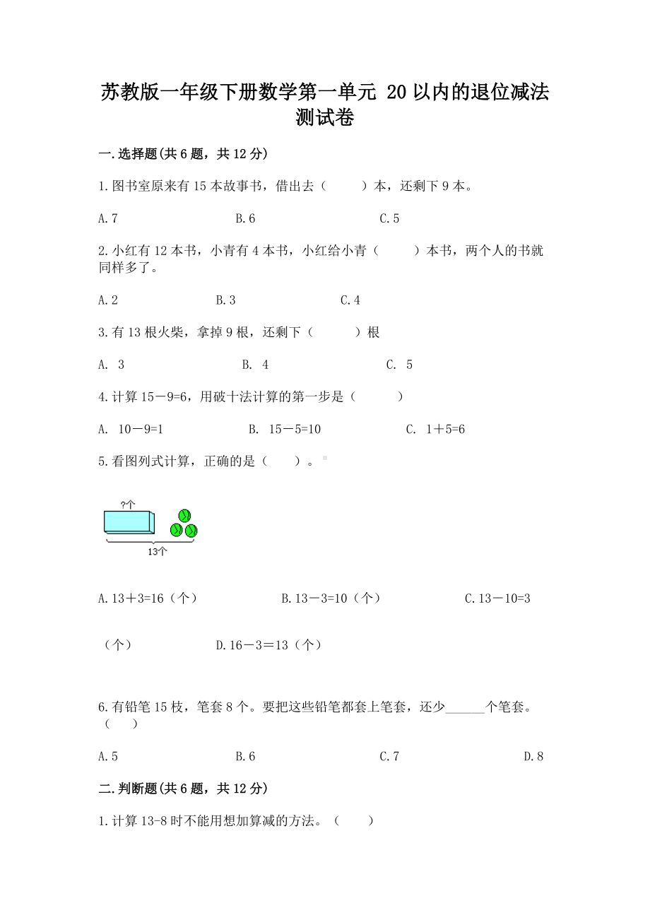 苏教版一年级下册数学第一单元 20以内的退位减法 测试卷精品（含答案）.docx_第1页