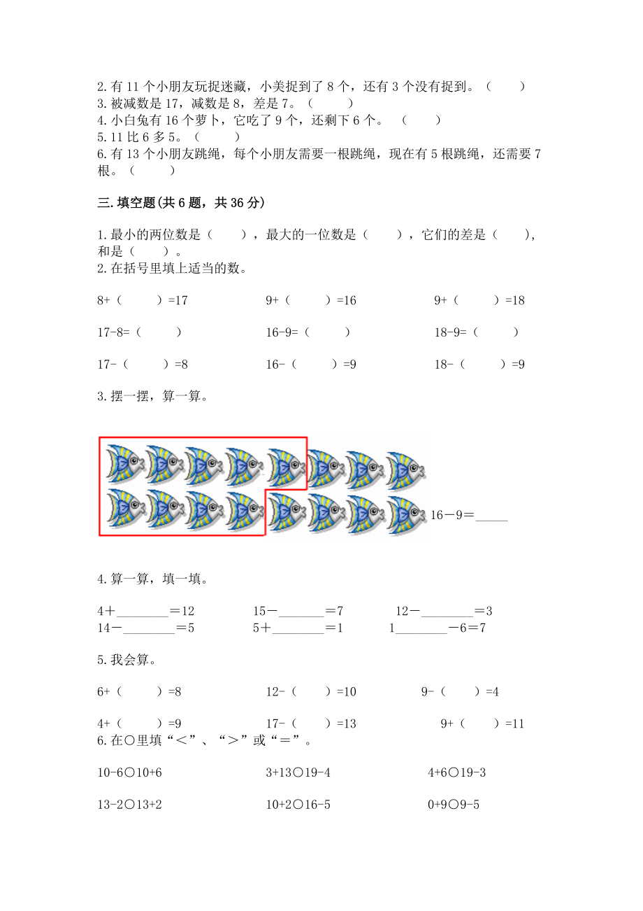 苏教版一年级下册数学第一单元 20以内的退位减法 测试卷精品（含答案）.docx_第2页