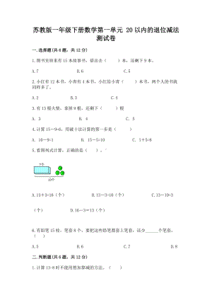 苏教版一年级下册数学第一单元 20以内的退位减法 测试卷精品（含答案）.docx