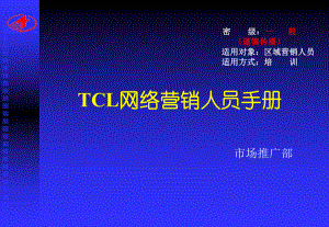 TCL网络营销人员手册市场推广部课件.ppt