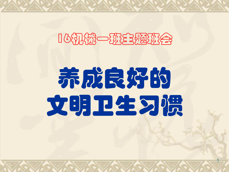 (精选班会)《养成良好的文明卫生习惯》主题班会课件.ppt_第1页