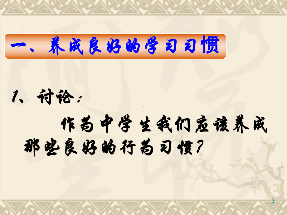 (精选班会)《养成良好的文明卫生习惯》主题班会课件.ppt_第3页