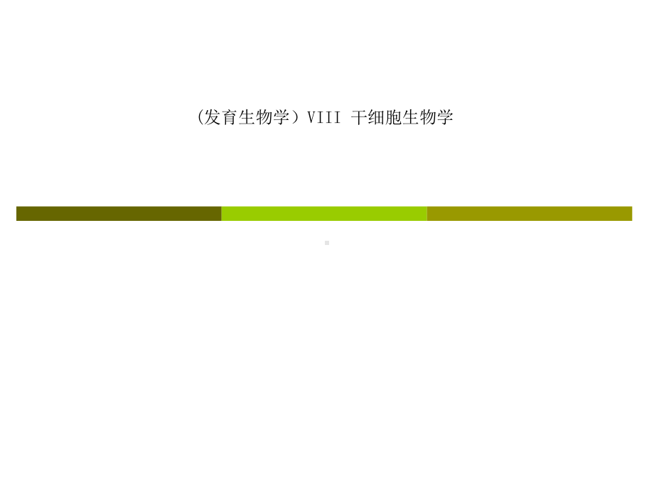 (发育生物学)VIII-干细胞生物学课件.ppt_第1页