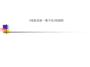 X线新进展-数字化X线摄影课件.ppt