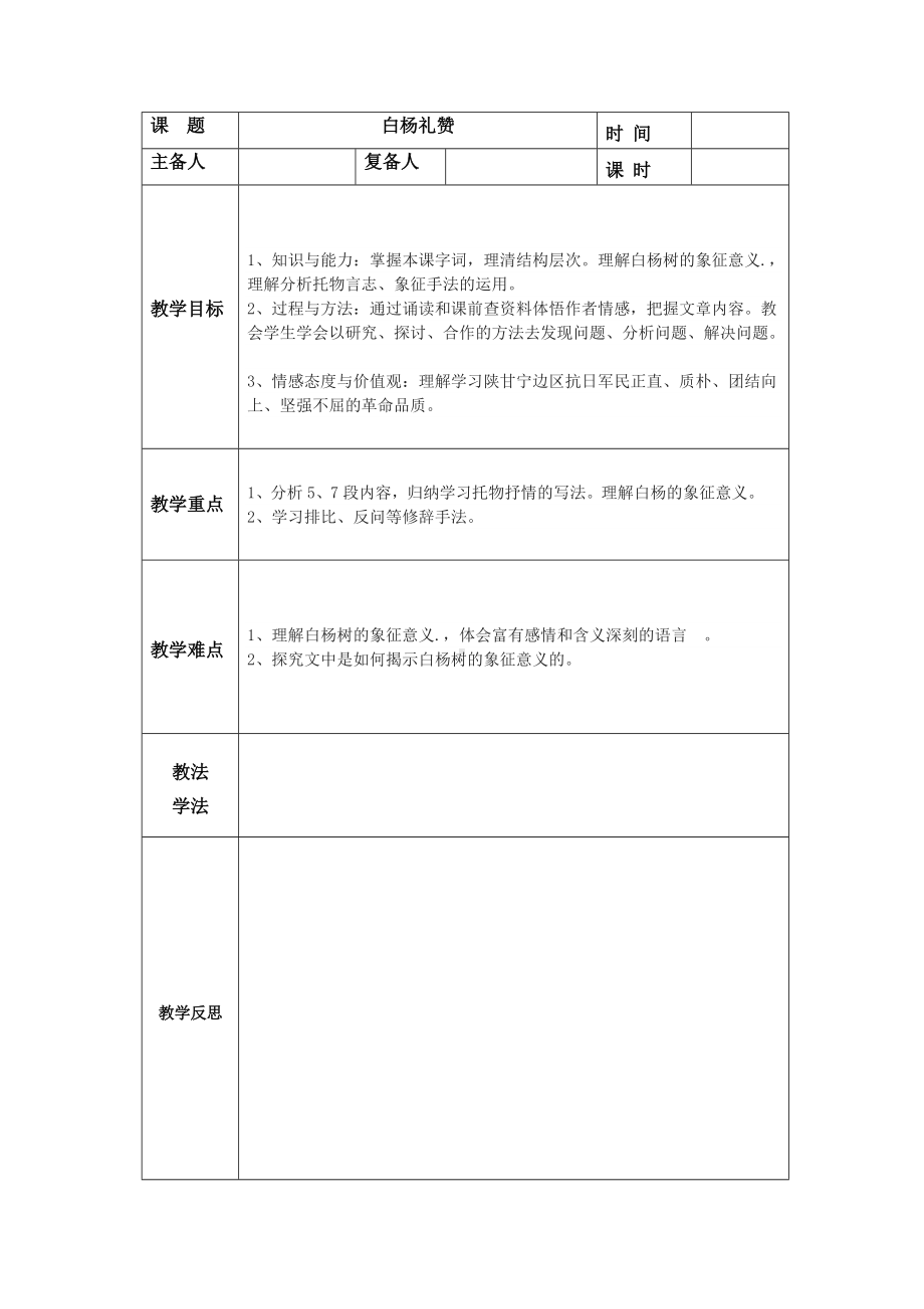 部编版八年级语文上册《白杨礼赞》教案（公开课定稿）.docx_第1页