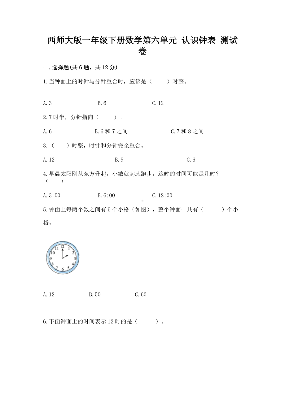 西师大版一年级下册数学第六单元 认识钟表 测试卷（全国通用）.docx_第1页