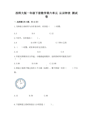 西师大版一年级下册数学第六单元 认识钟表 测试卷（全国通用）.docx