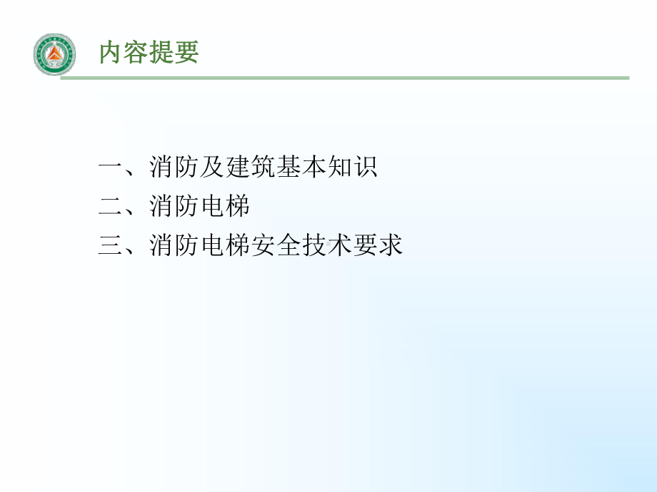 XXXX年消防员电梯检验课件.ppt_第2页