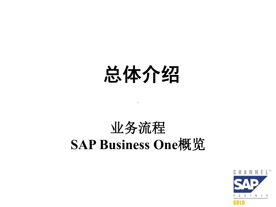 SAPBusinessOne系统详细介绍XXXXb-Neusoft课件.ppt_第2页