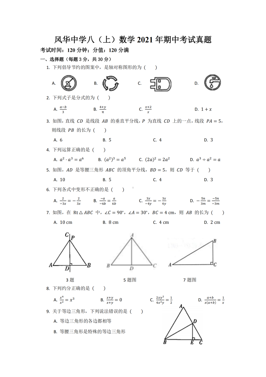 黑龙江省哈尔滨市风华 2021-2022学年上学期八年级数学期中测试题.pdf_第1页