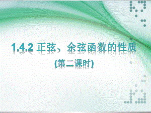 1.4.2-正弦、余弦函数的性质课件(2).ppt