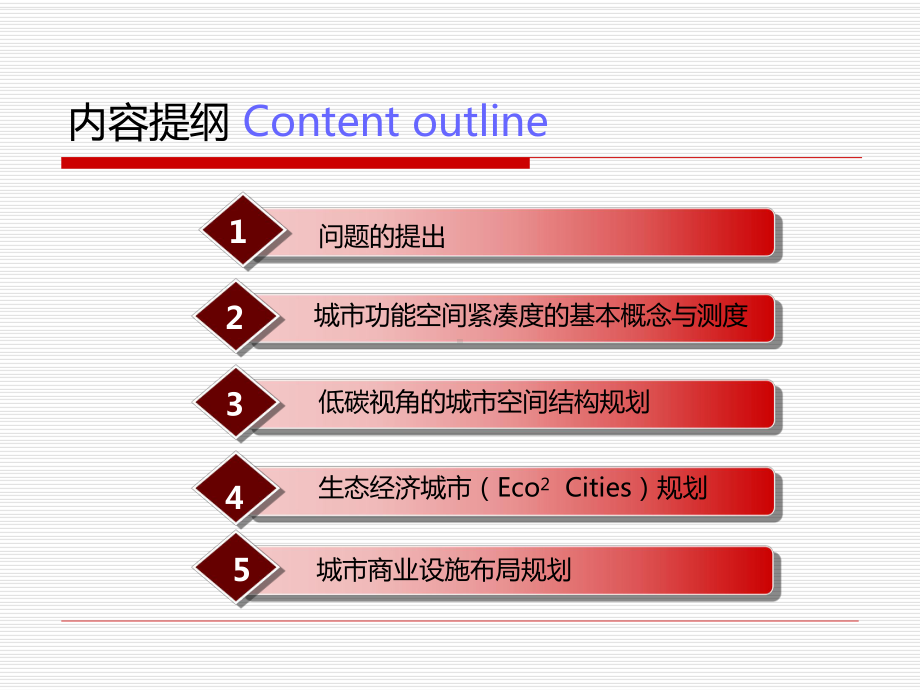 (最新)低碳视角的城市空间规划优化研究讲义课件.ppt_第2页