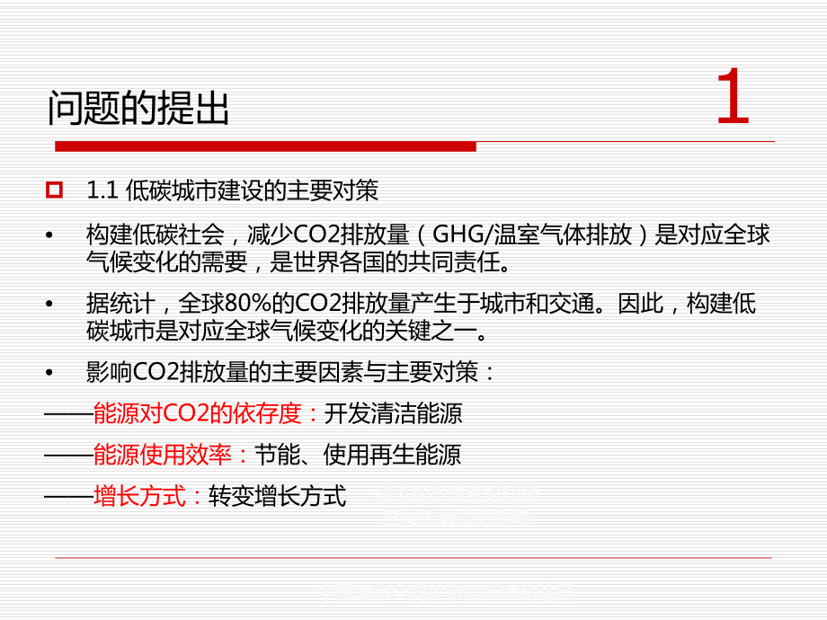 (最新)低碳视角的城市空间规划优化研究讲义课件.ppt_第3页