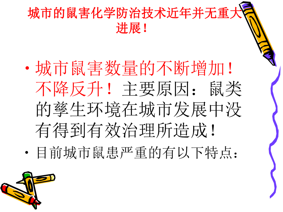 PCO行业化学防制方法和操作课件.ppt_第3页