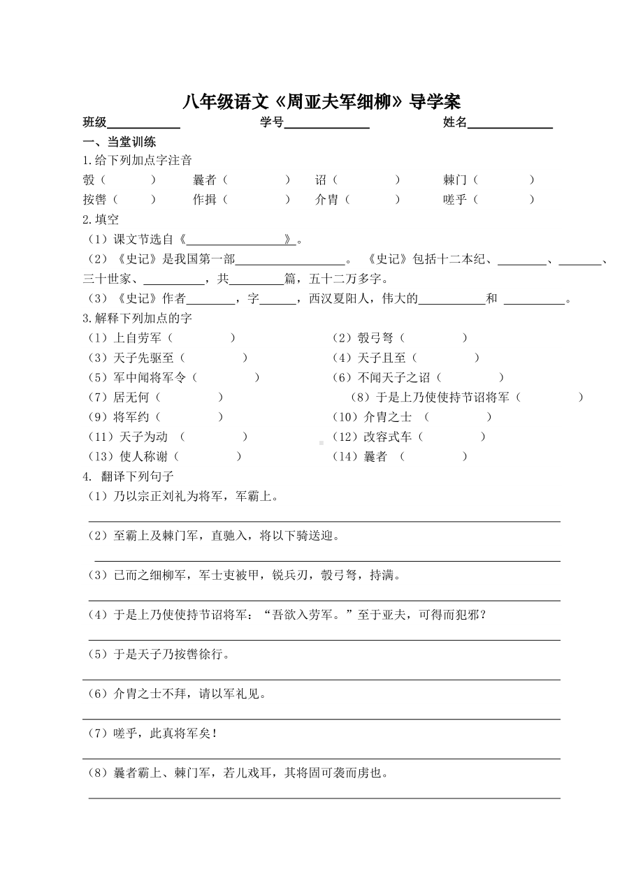 部编版八年级语文上册《周亚夫军细柳》导学案（定稿；教研）.doc_第1页