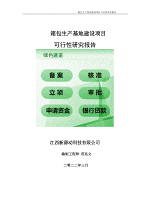 箱包生产基地项目可行性研究报告-申请建议书用可修改样本.doc