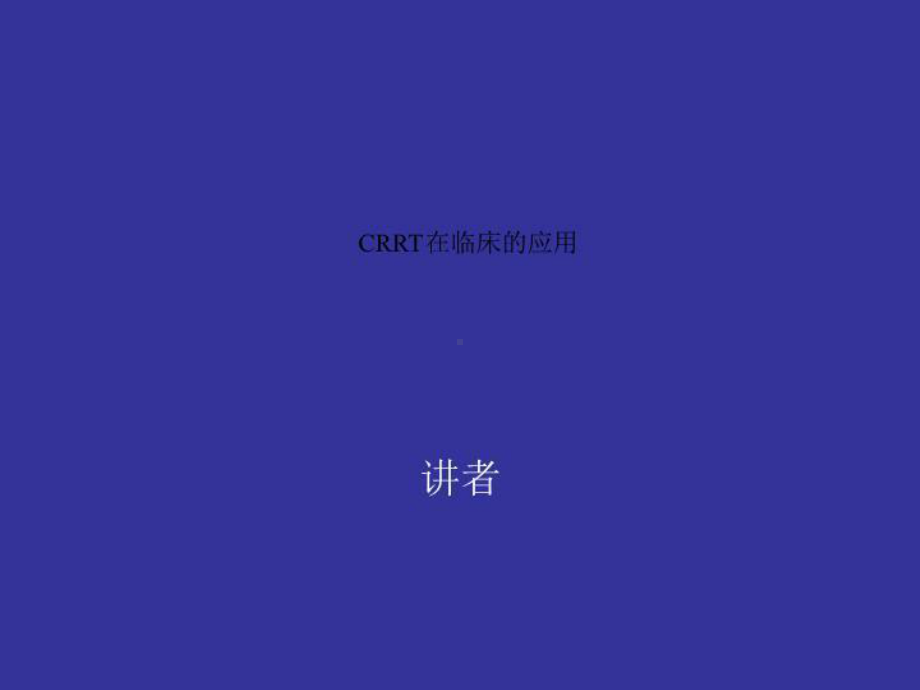 CRRT在临床的应用课件.ppt_第1页