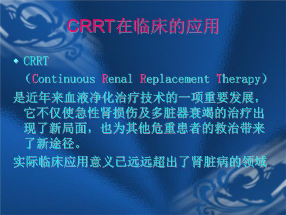 CRRT在临床的应用课件.ppt_第2页