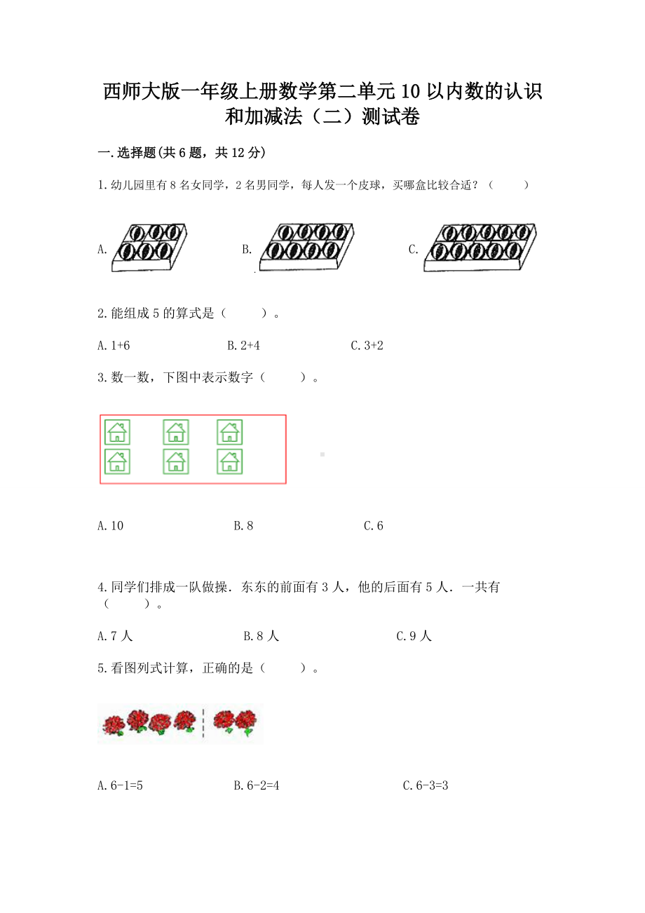 西师大版一年级上册数学第二单元10以内数的认识和加减法（二）测试卷精品（网校专用）.docx_第1页