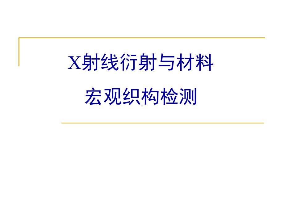 X射线衍射与材料宏观织构检测课件.ppt_第1页