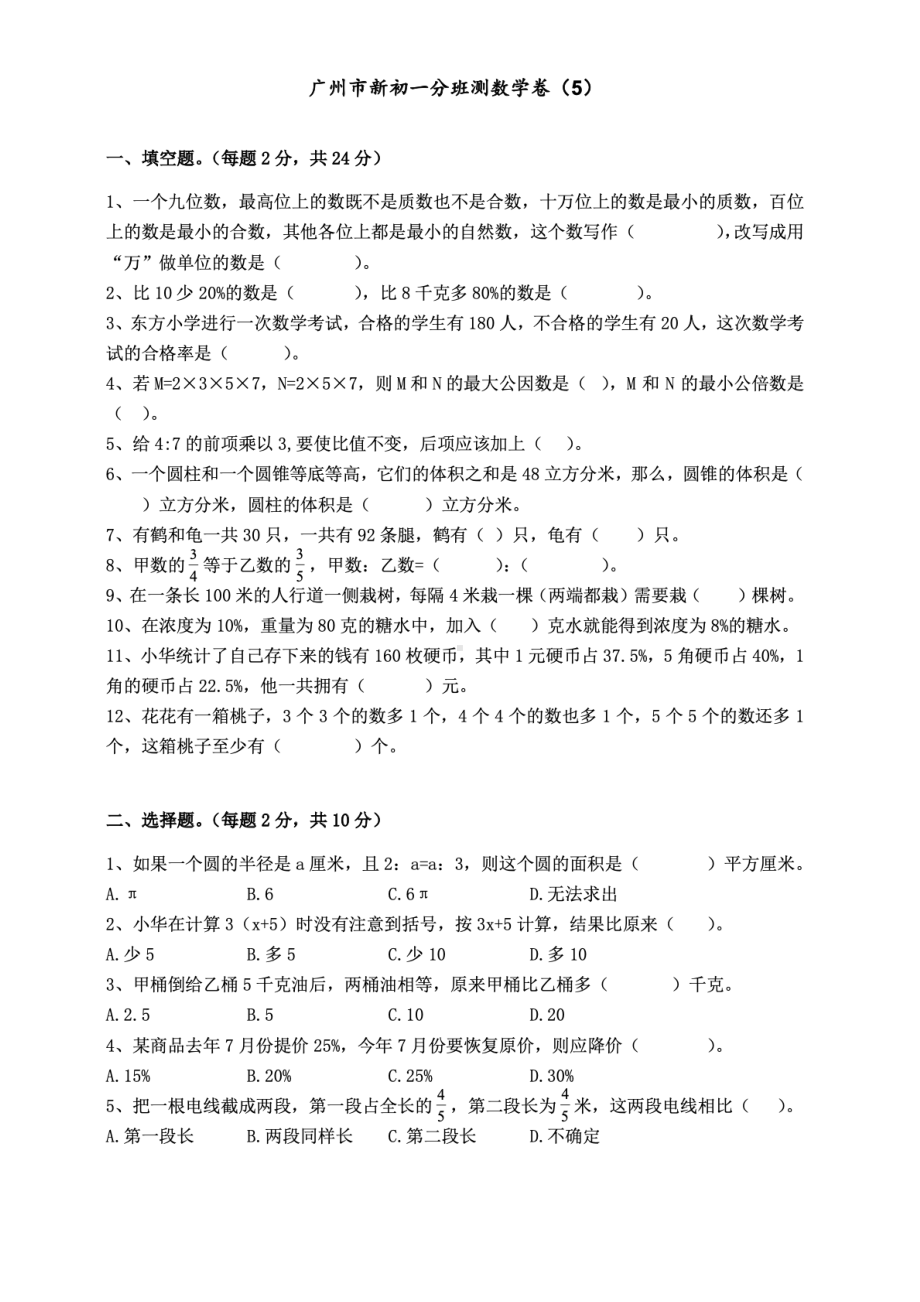 广东省广州市2022年新初一分班数学预测试卷（定稿；第5份）.pdf_第1页